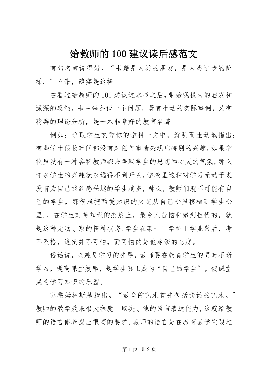 2023年《给教师的建议》读后感范文.docx_第1页