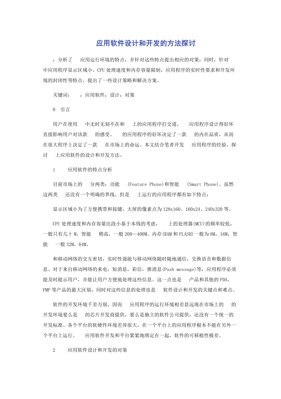 2023年手机应用软件设计和开发的方法探讨.docx_第1页