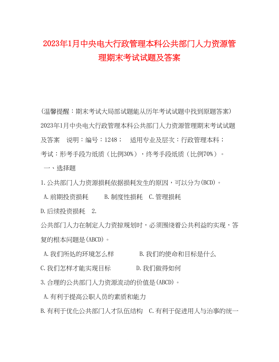 2023年1月中央电大行政管理本科《公共部门人力资源管理》期末考试试题及答案1.docx_第1页