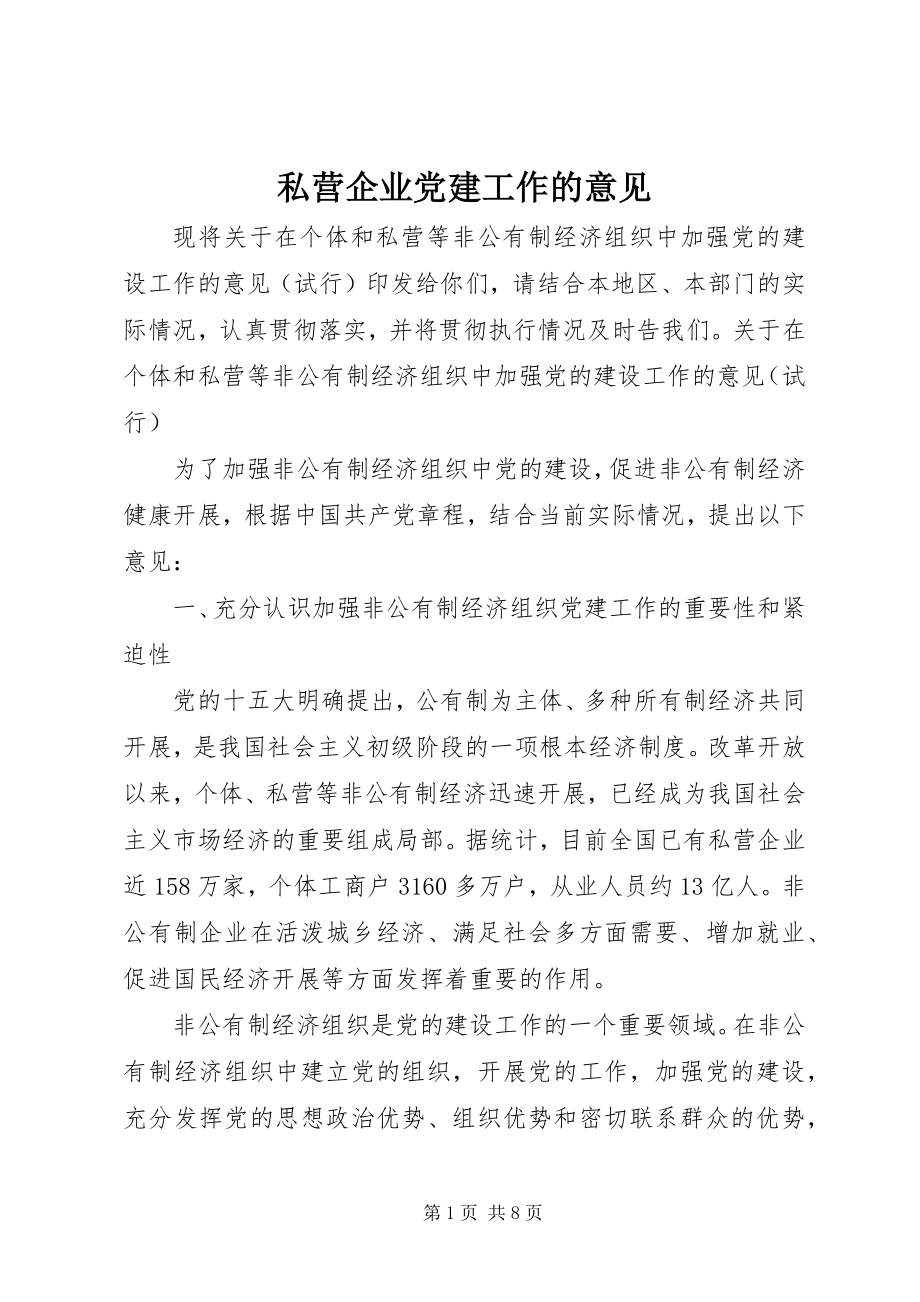 2023年私营企业党建工作的意见.docx_第1页