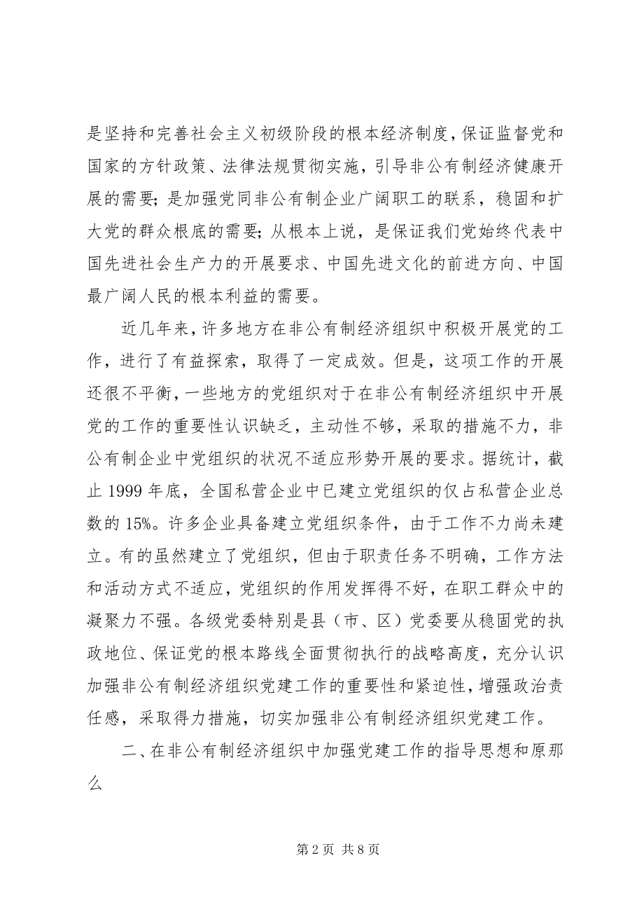 2023年私营企业党建工作的意见.docx_第2页