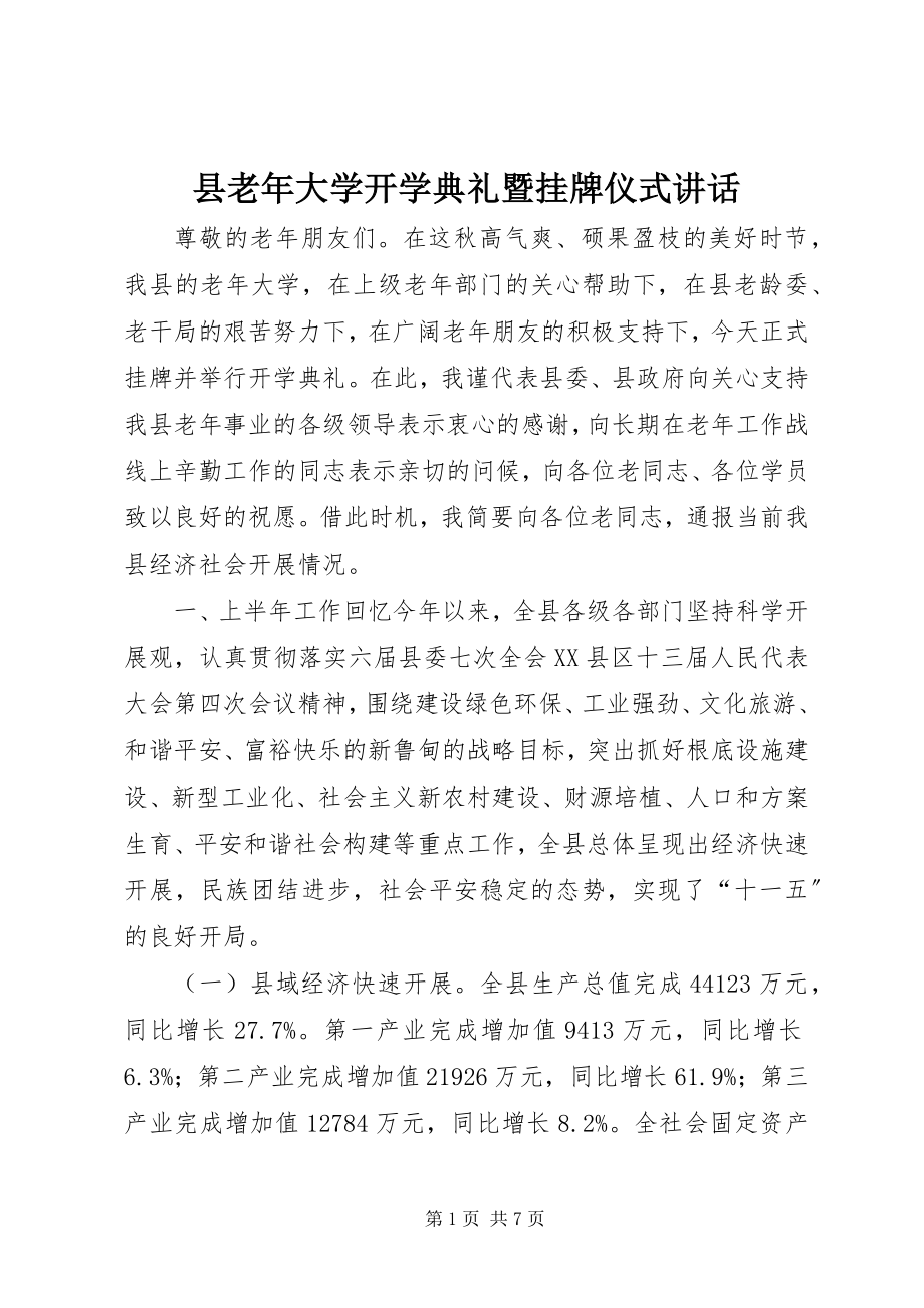 2023年县老年大学开学典礼暨挂牌仪式致辞.docx_第1页