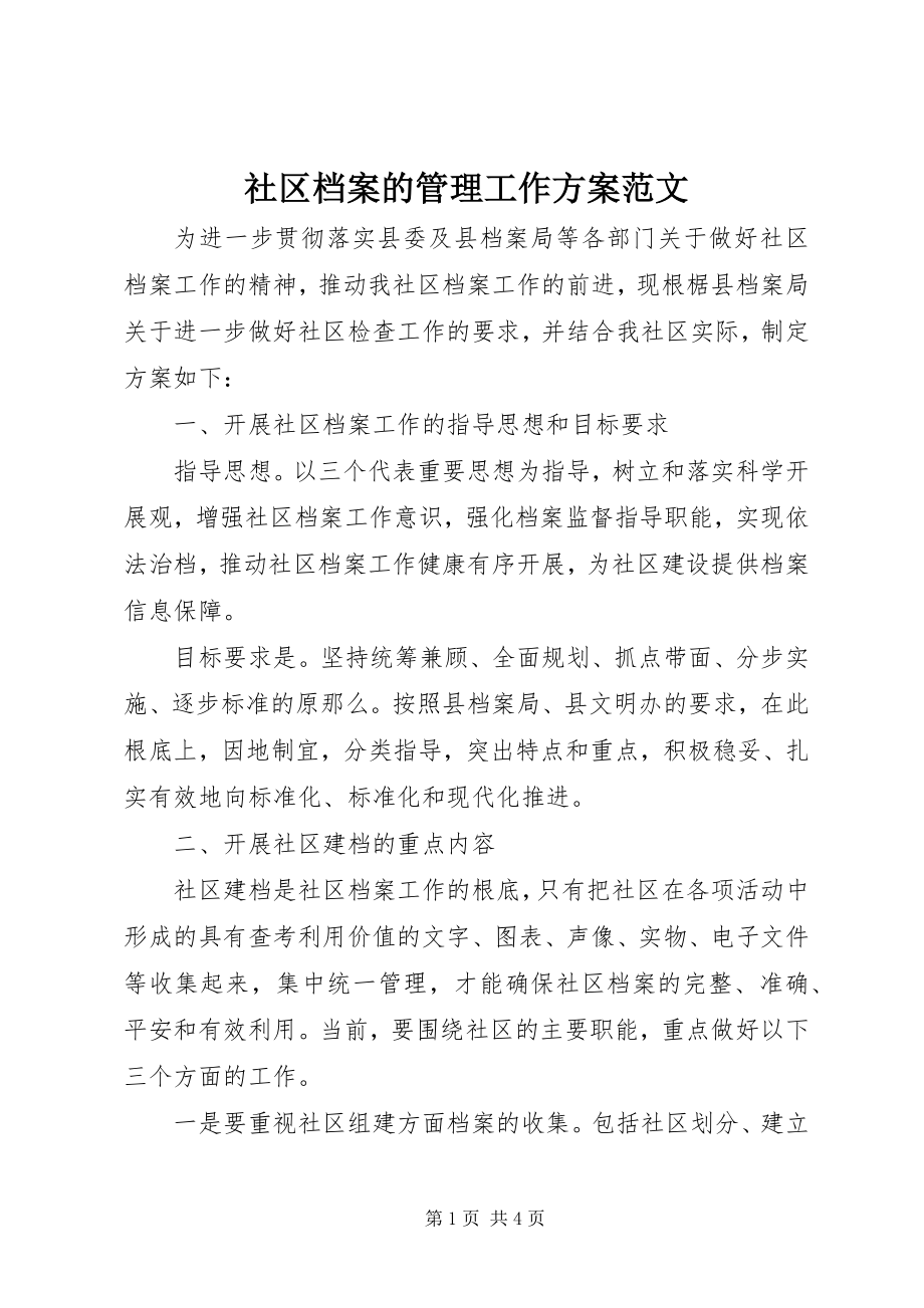 2023年社区档案的管理工作计划.docx_第1页