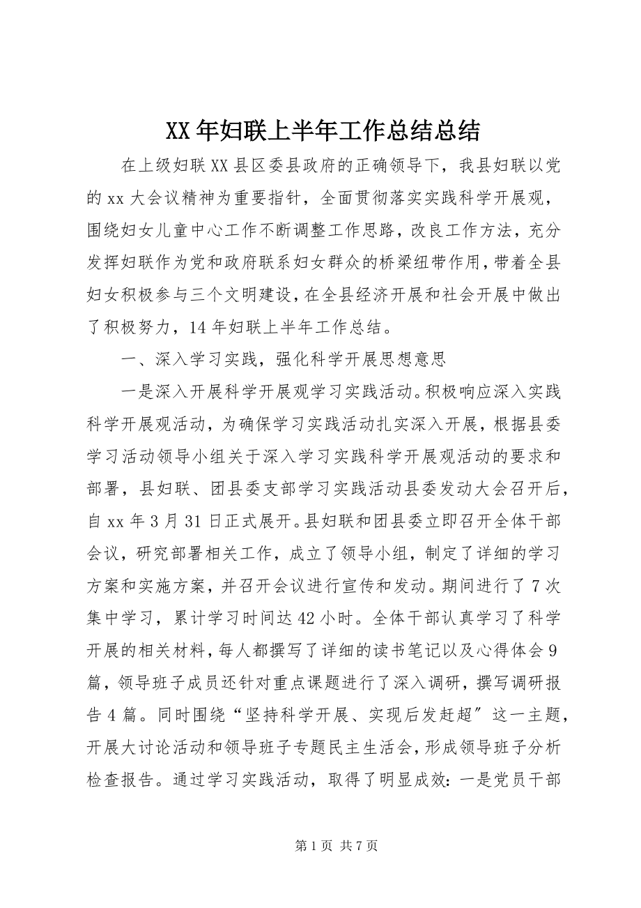 2023年妇联上半年工作总结总结.docx_第1页