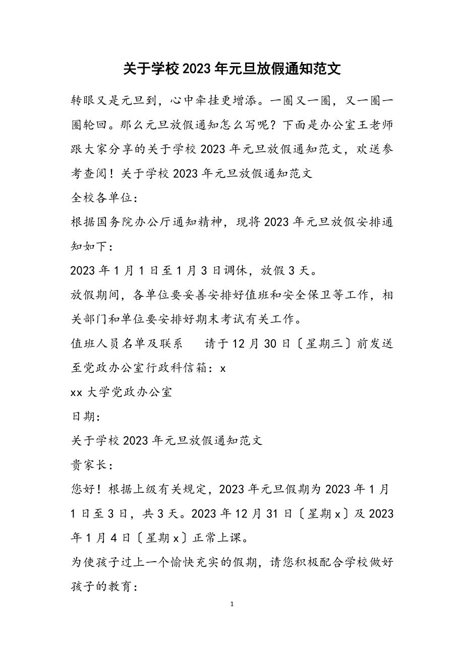 关于学校2023年元旦放假通知.docx_第1页