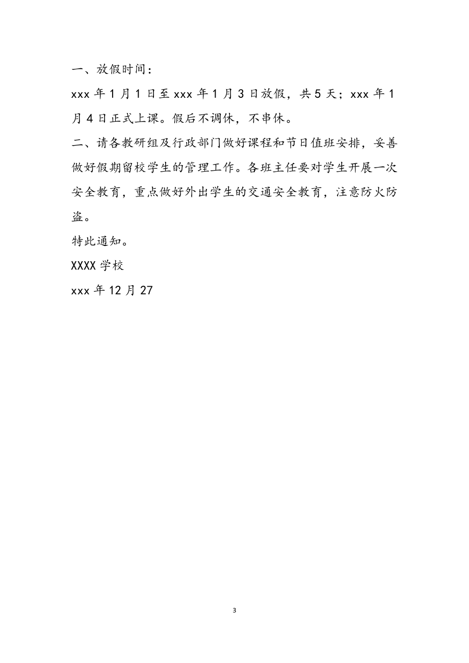 关于学校2023年元旦放假通知.docx_第3页