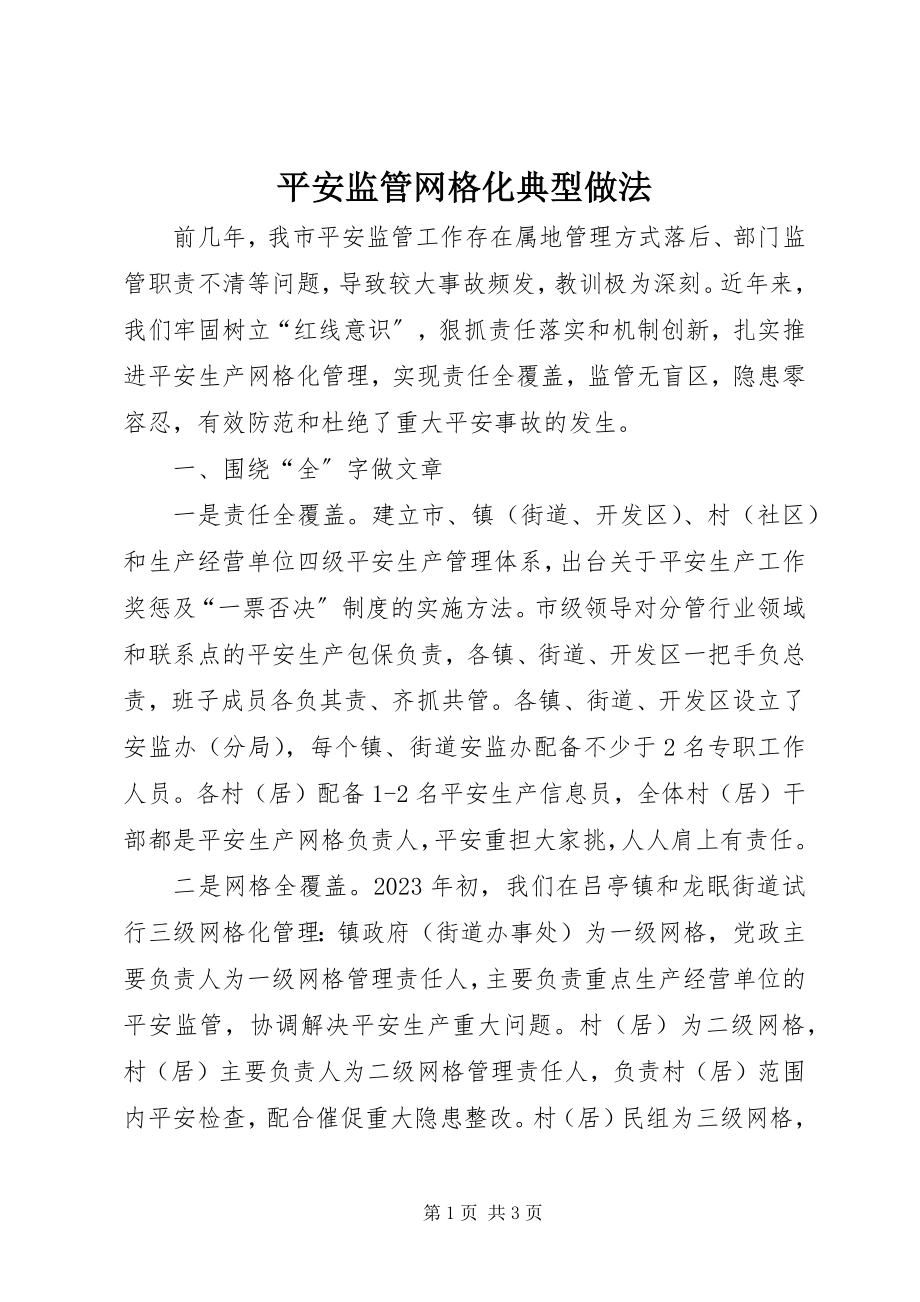 2023年安全监管网格化典型做法新编.docx_第1页