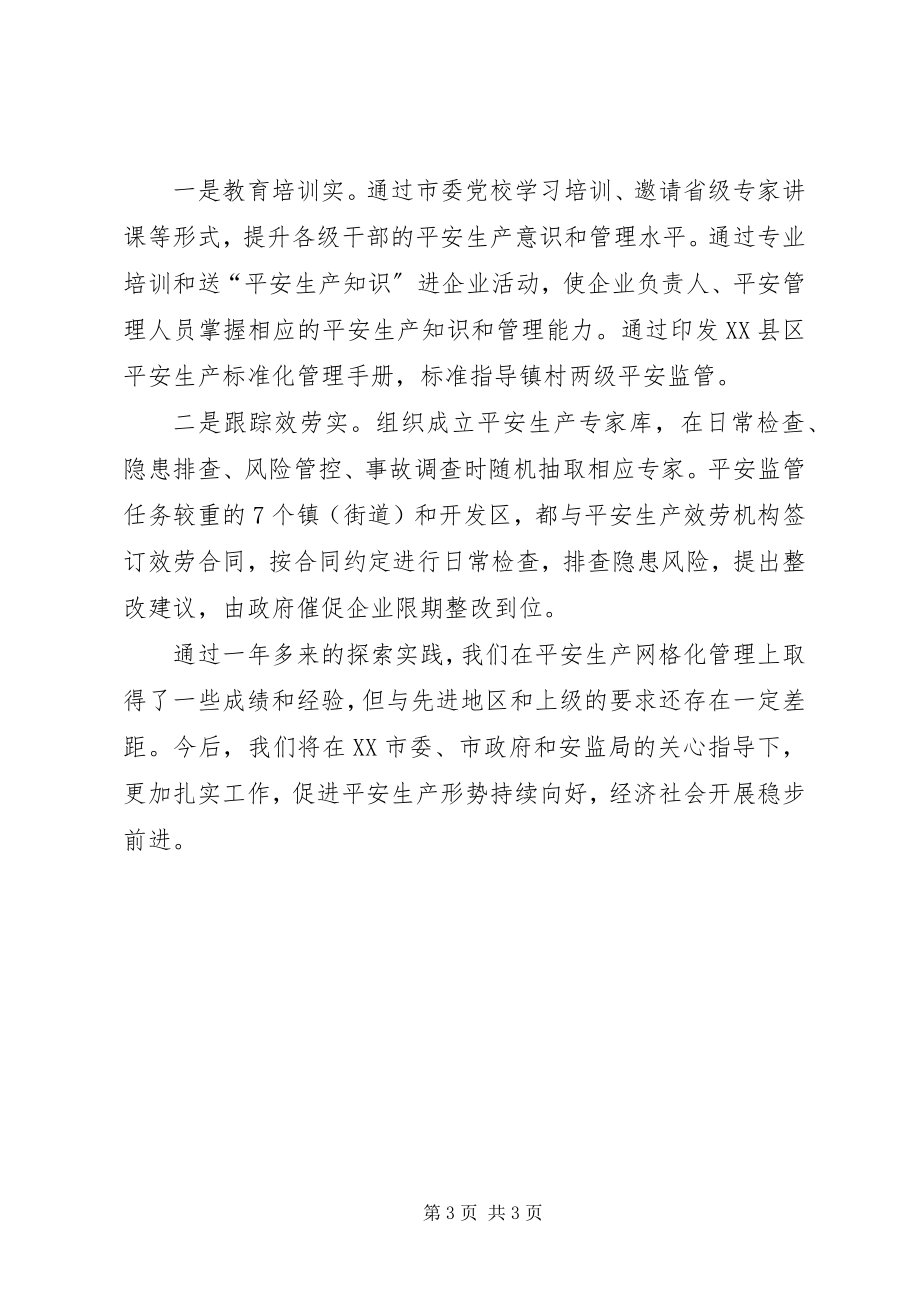 2023年安全监管网格化典型做法新编.docx_第3页