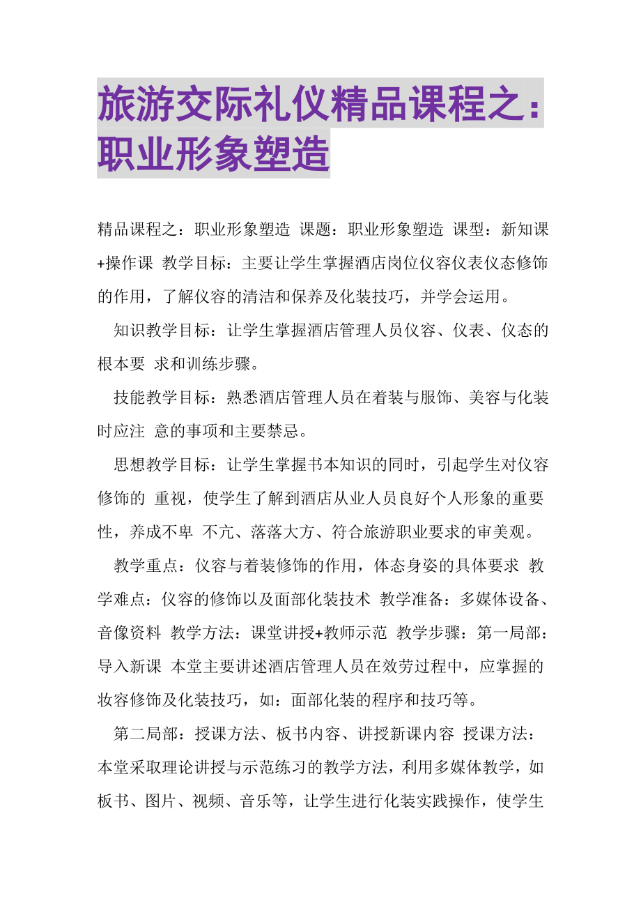 2023年旅游交际礼仪精品课程之职业形象塑造.doc_第1页