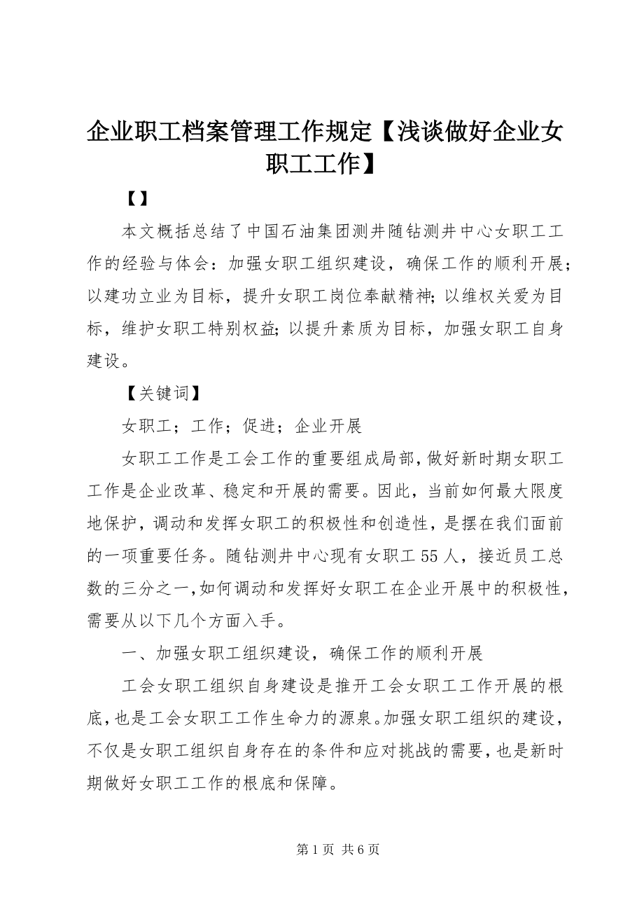 2023年企业职工档案管理工作规定浅谈做好企业女职工工作.docx_第1页