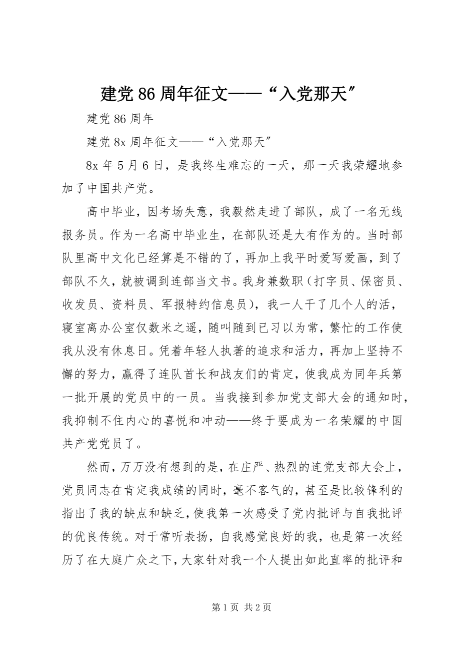 2023年建党86周征文“入党那天”.docx_第1页