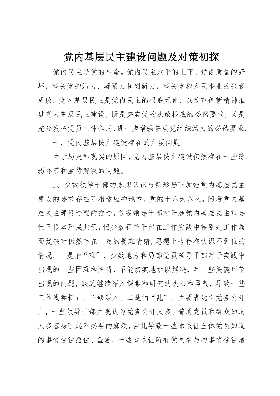 2023年党内基层民主建设问题及对策初探.docx_第1页