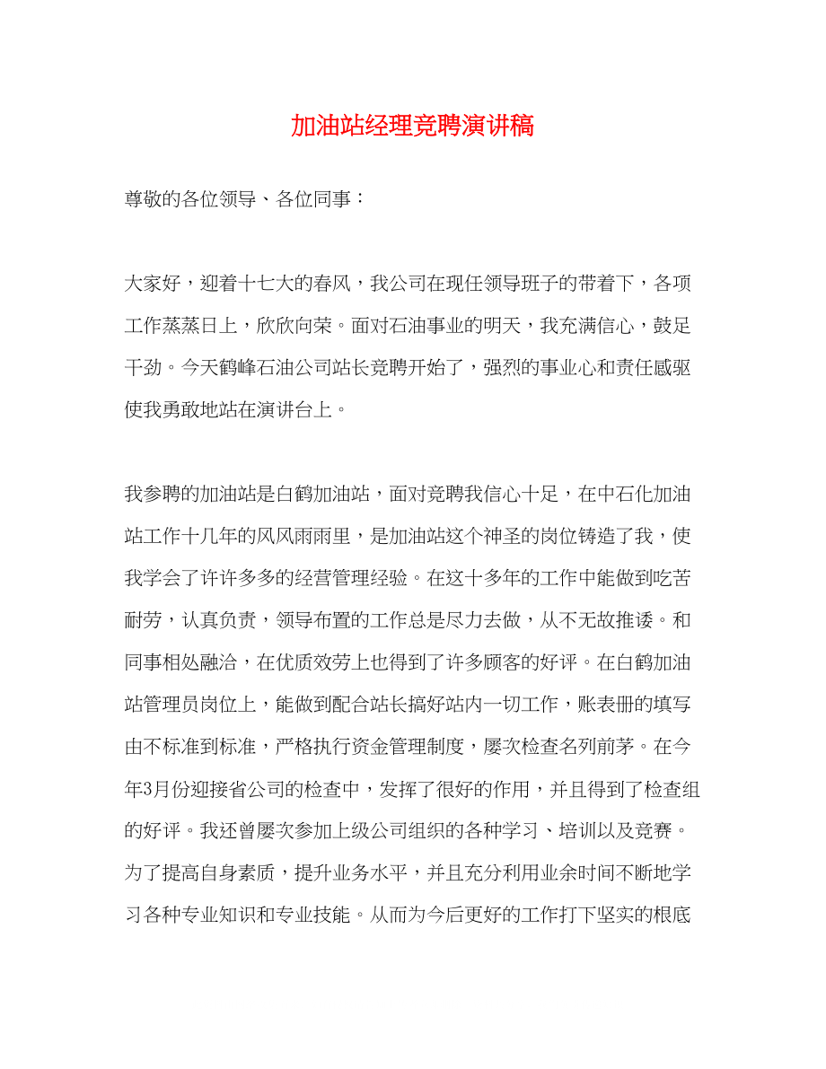 2023年加油站经理竞聘演讲稿.docx_第1页