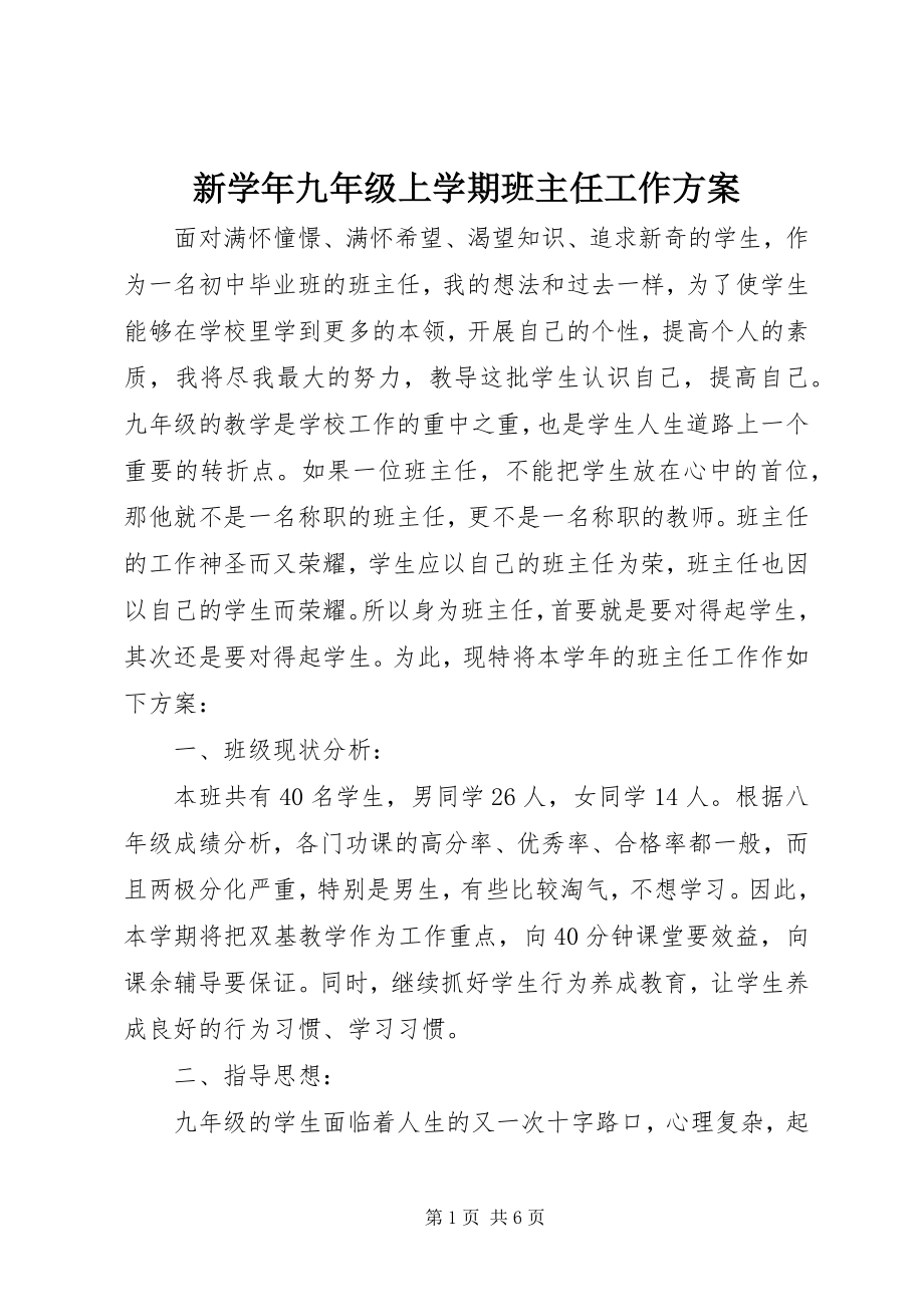 2023年新九年级上学期班主任工作计划.docx_第1页