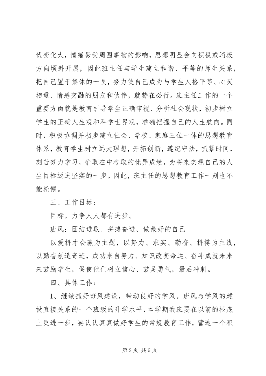 2023年新九年级上学期班主任工作计划.docx_第2页