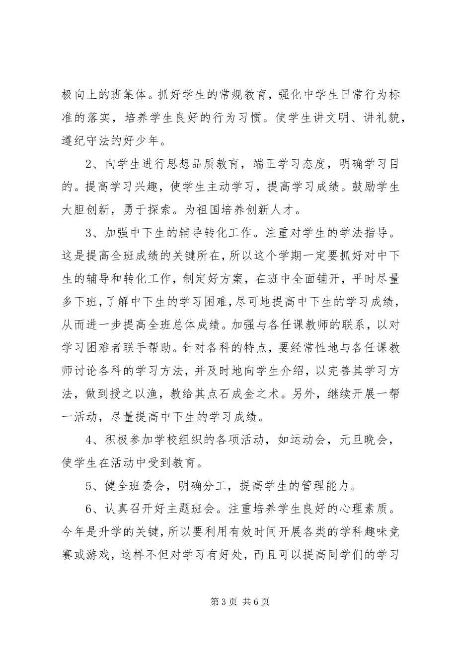 2023年新九年级上学期班主任工作计划.docx_第3页