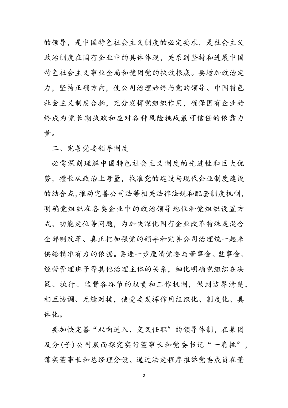 2023年国企党建心得体会理论文章.docx_第2页