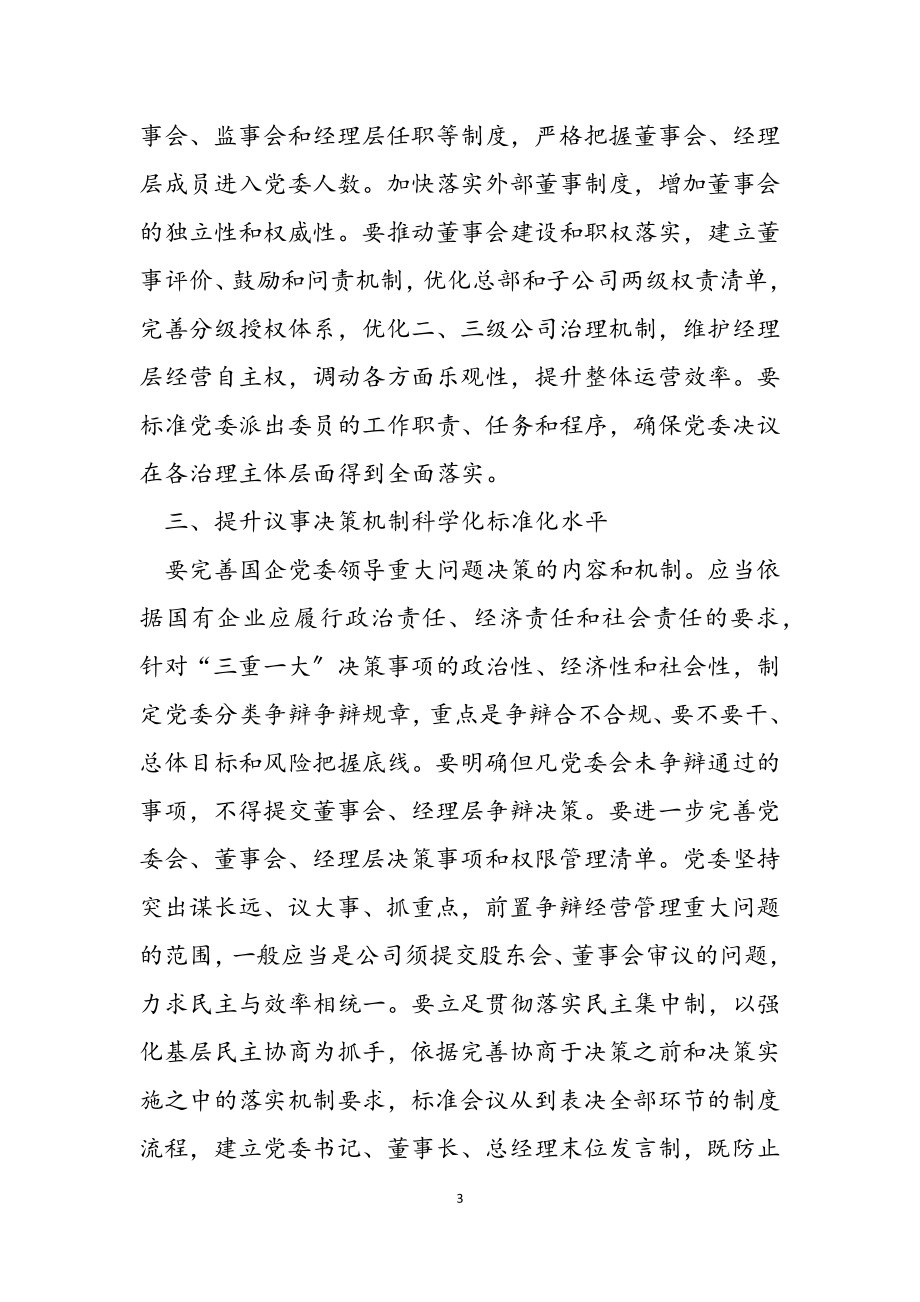 2023年国企党建心得体会理论文章.docx_第3页