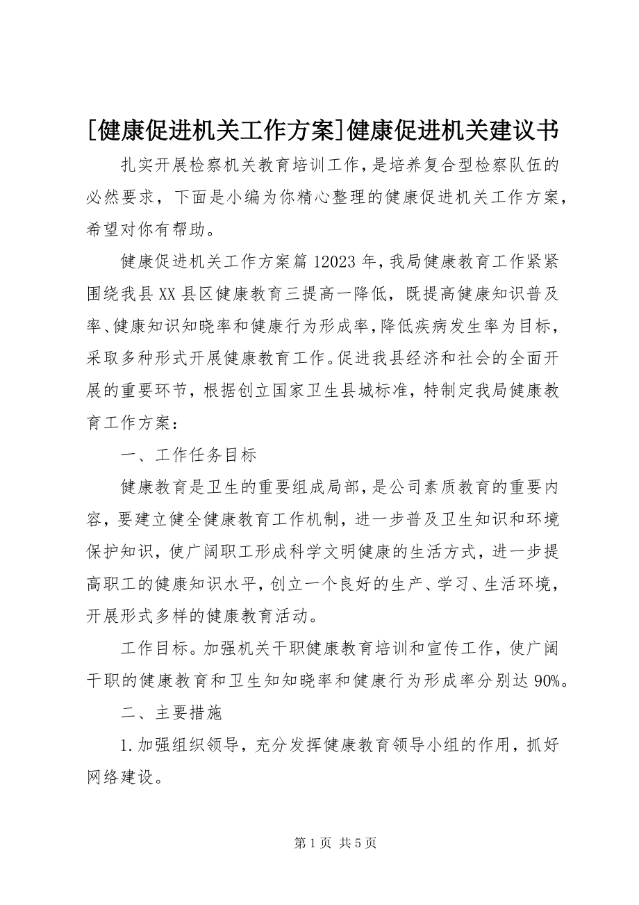 2023年健康促进机关工作计划健康促进机关倡议书新编.docx_第1页