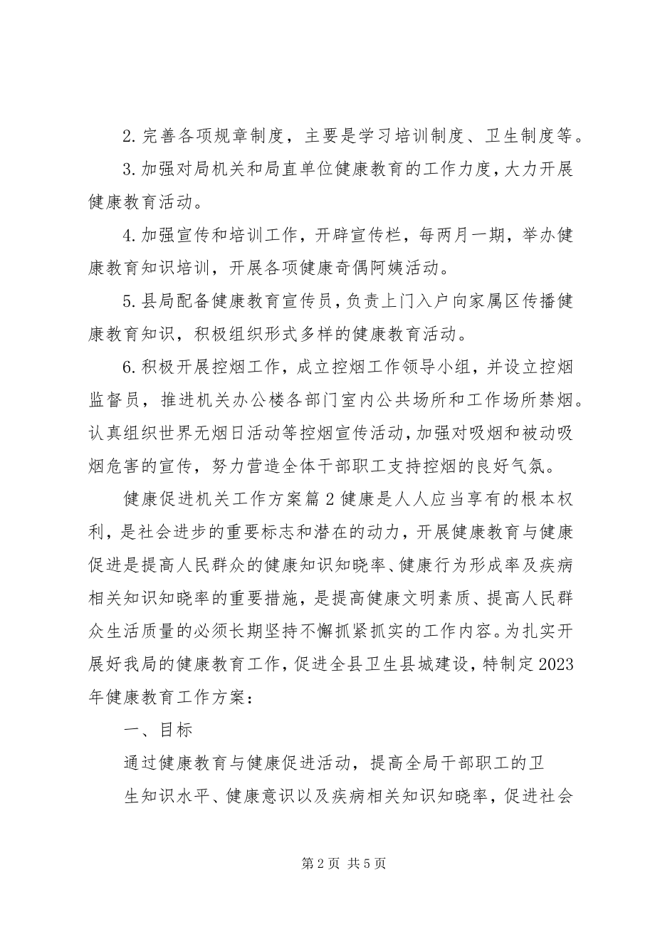 2023年健康促进机关工作计划健康促进机关倡议书新编.docx_第2页