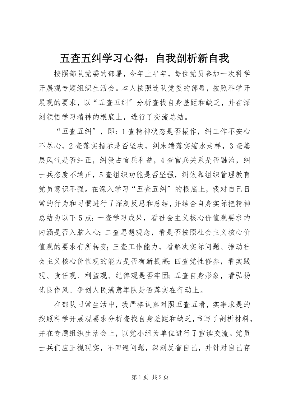 2023年五查五纠学习心得自我剖析新自我.docx_第1页