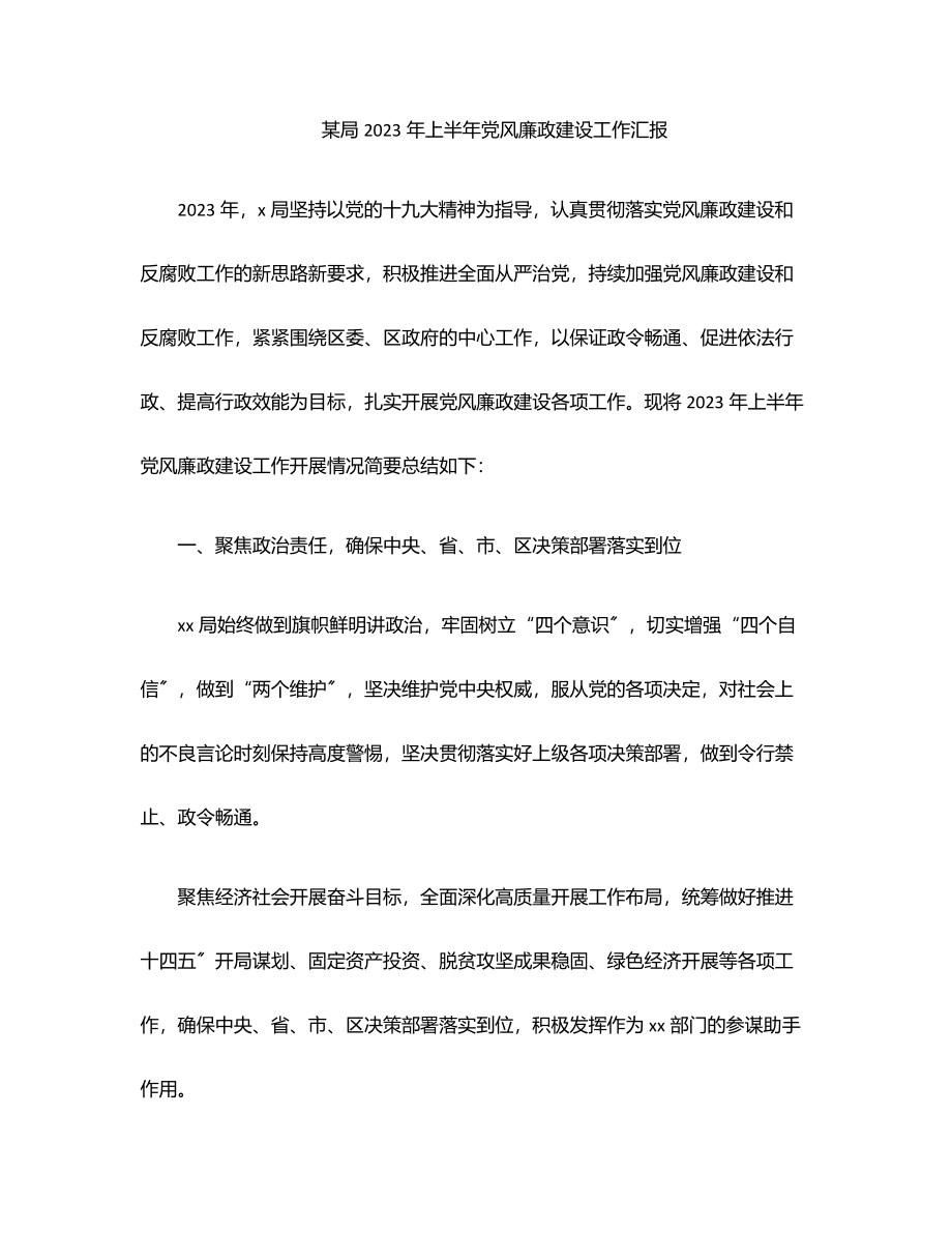 xx局2023年上半年党风廉政建设工作汇报范文.docx_第1页