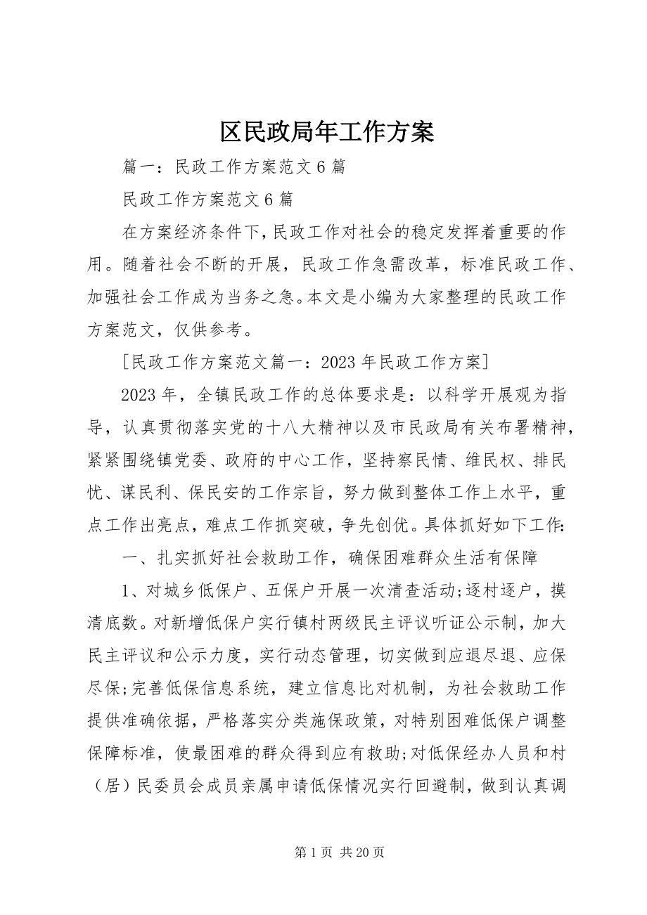 2023年区民政局年工作计划.docx_第1页