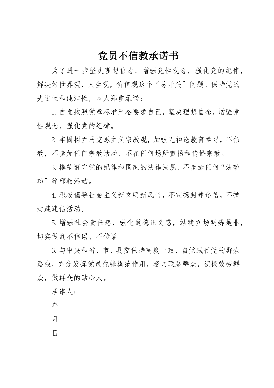 2023年党员不信教承诺书.docx_第1页