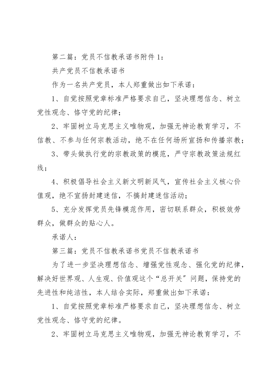 2023年党员不信教承诺书.docx_第2页