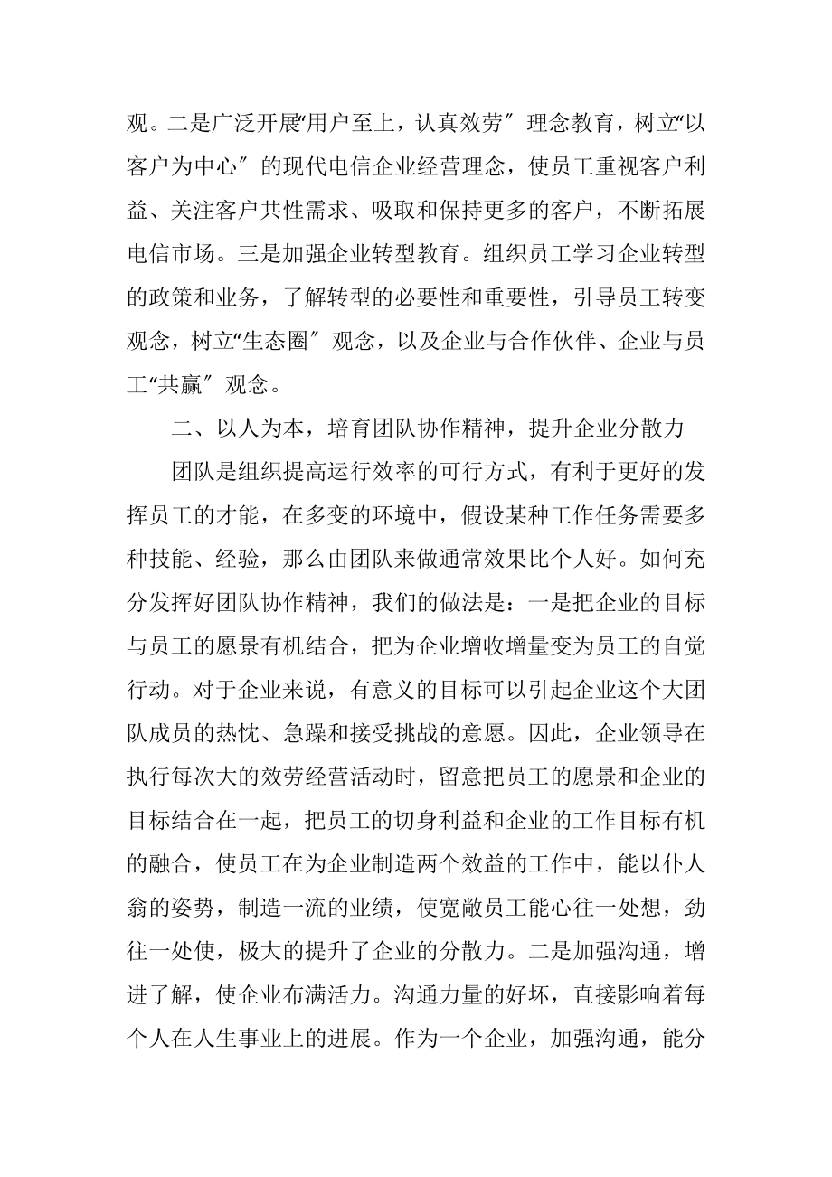 2023年加强电信企业文化建设途径.docx_第2页