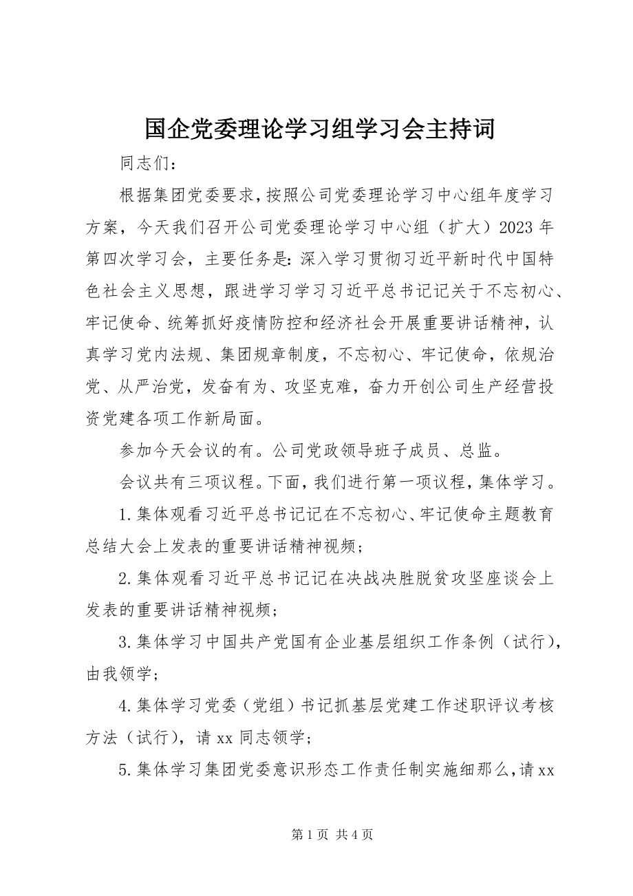 2023年国企党委理论学习组学习会主持词.docx_第1页