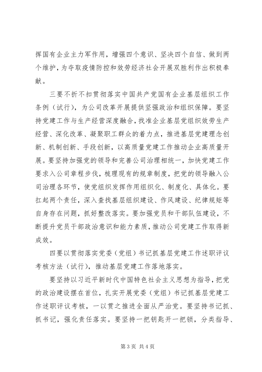 2023年国企党委理论学习组学习会主持词.docx_第3页