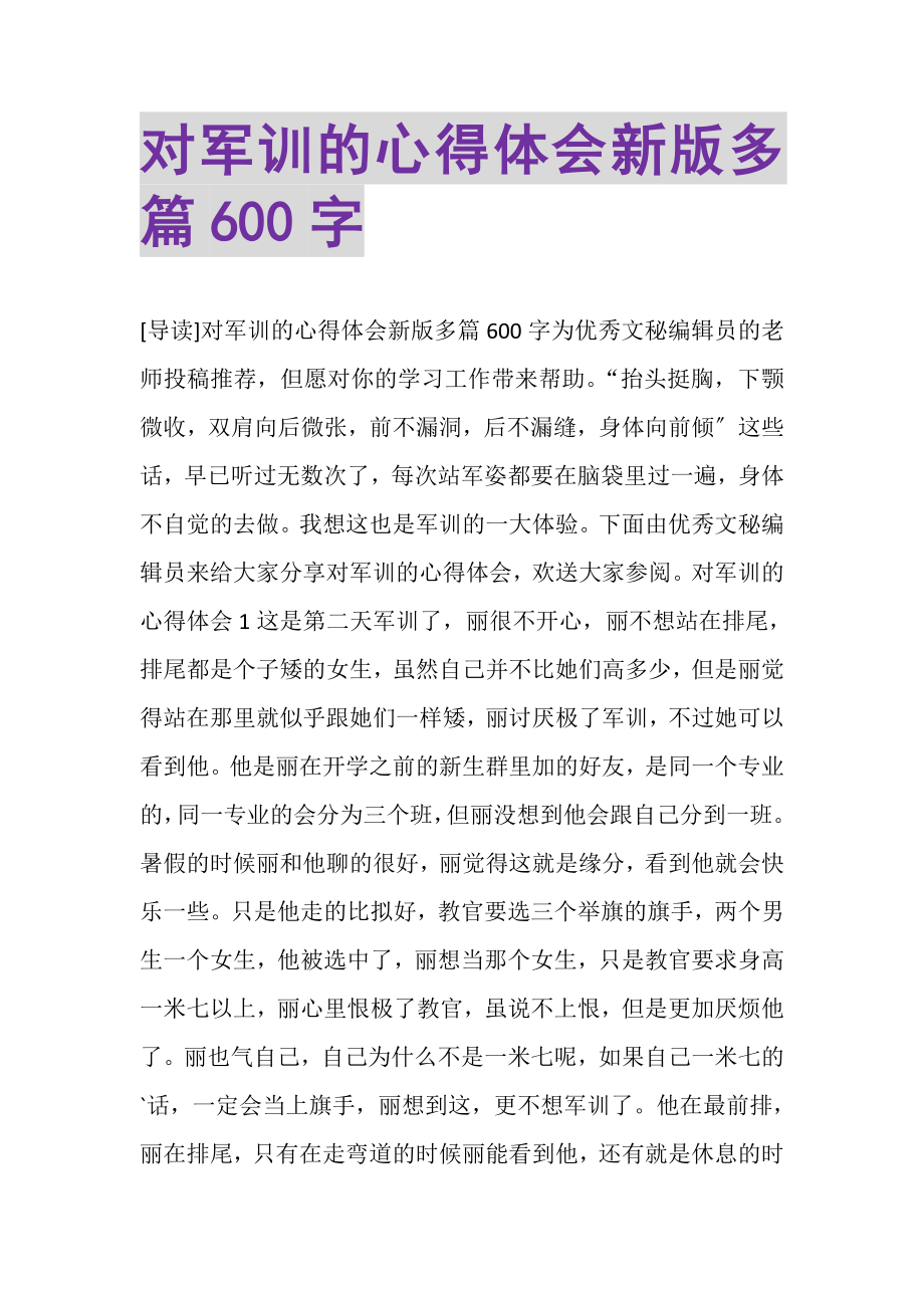 2023年对军训的心得体会新版多篇600字.doc_第1页