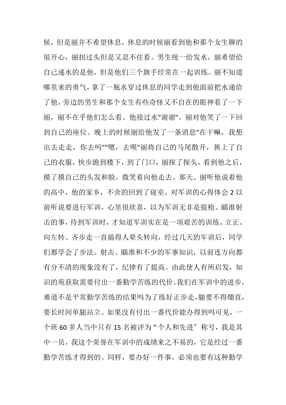 2023年对军训的心得体会新版多篇600字.doc_第2页