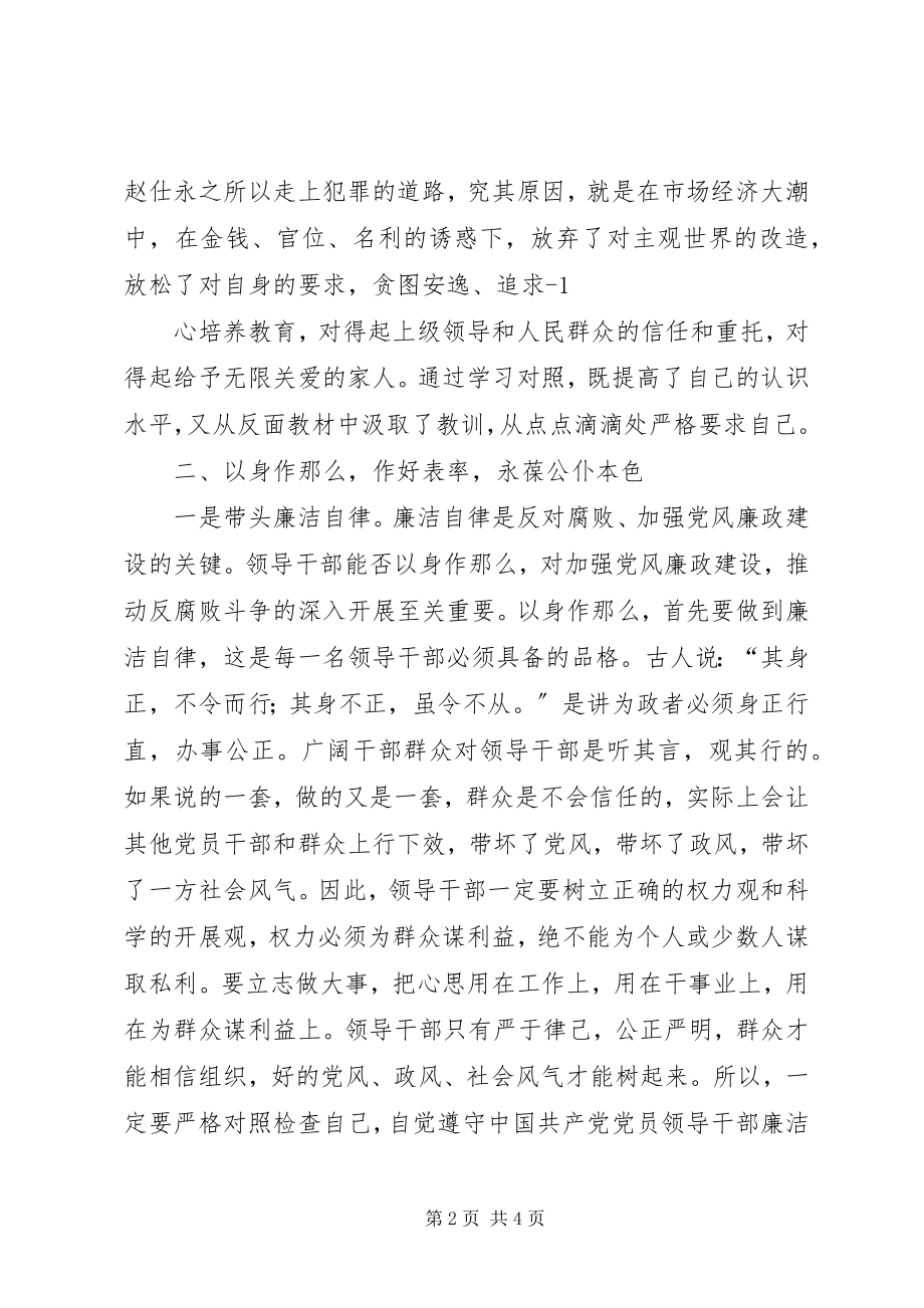 2023年开展以赵仕永严重违纪违法案件为反面典型的警示教育活动学习心得体会.docx_第2页