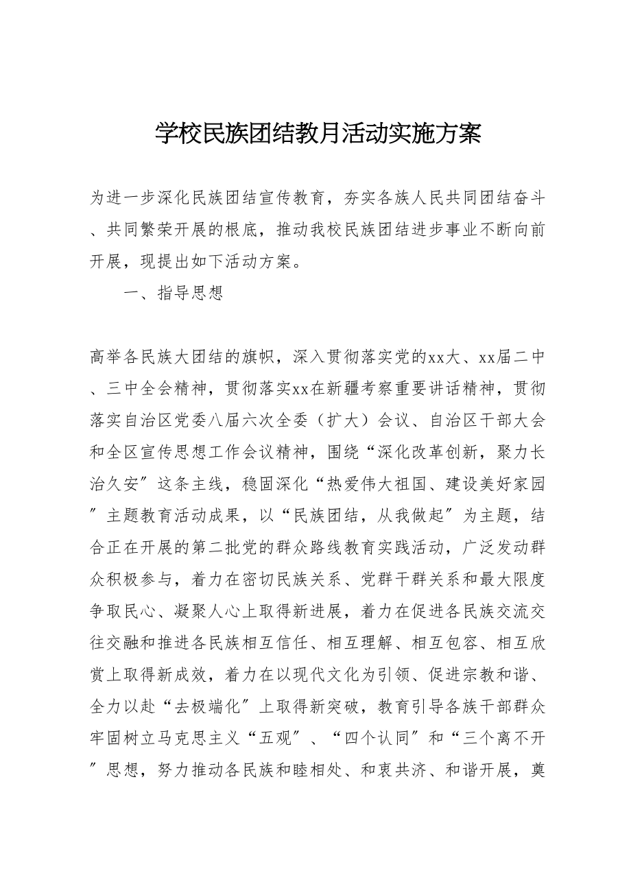 2023年学校民族团结教月活动实施方案新编.doc_第1页