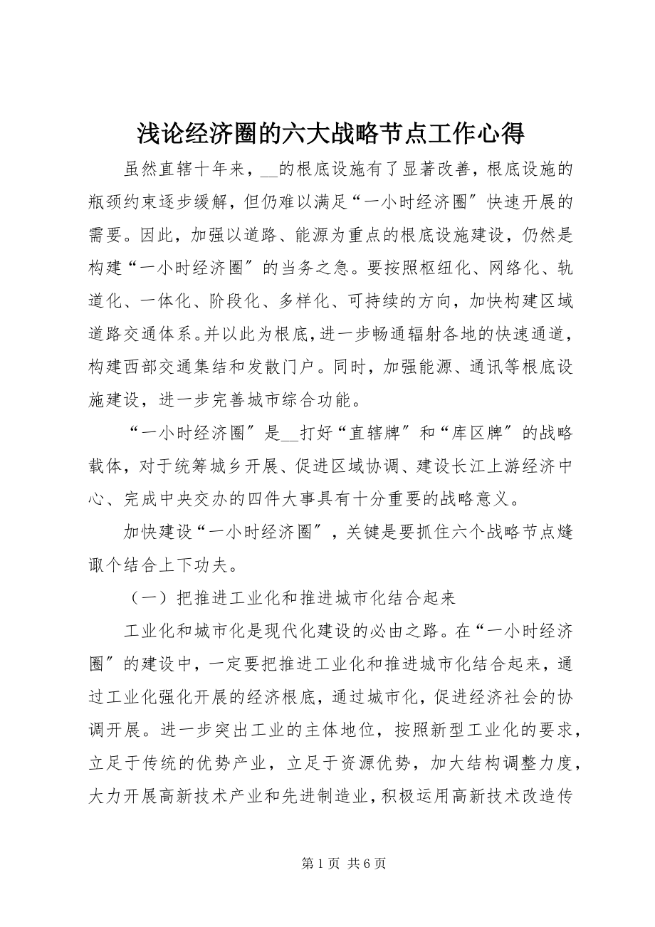 2023年浅论经济圈的六大战略节点工作心得.docx_第1页