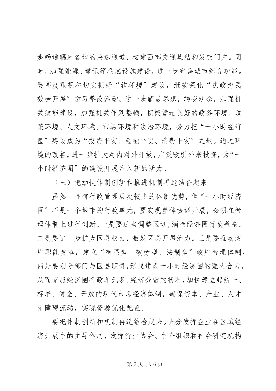 2023年浅论经济圈的六大战略节点工作心得.docx_第3页