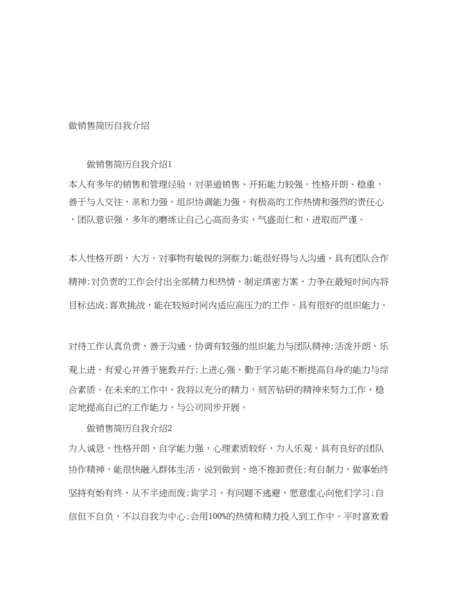 2023年做销售简历自我介绍.docx_第1页