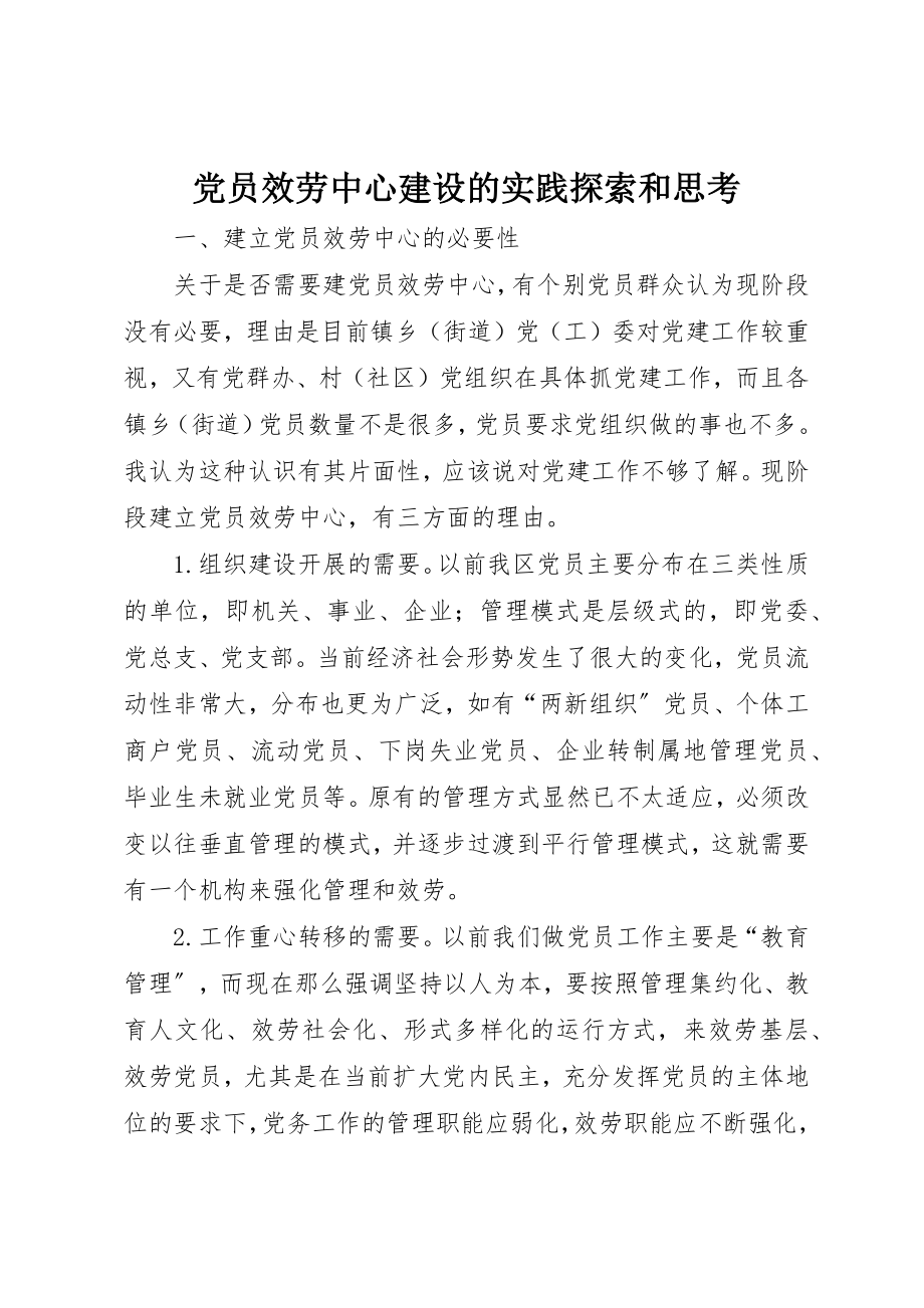 2023年党员服务中心建设的实践探索和思考.docx_第1页