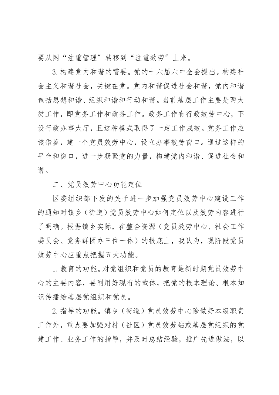 2023年党员服务中心建设的实践探索和思考.docx_第2页