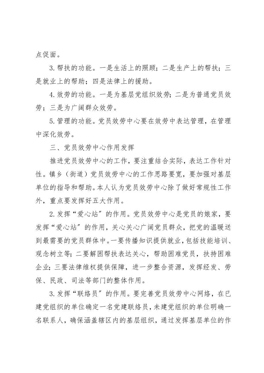 2023年党员服务中心建设的实践探索和思考.docx_第3页