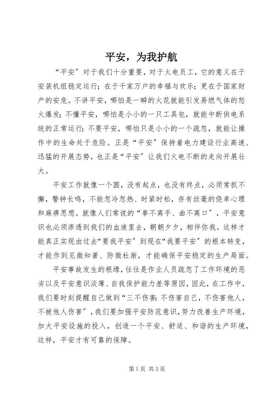 2023年安全为我护航新编.docx_第1页