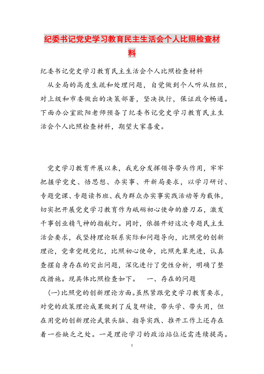 2023年纪委书记党史学习教育民主生活会个人对照检查材料.doc_第1页