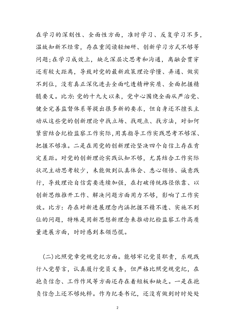 2023年纪委书记党史学习教育民主生活会个人对照检查材料.doc_第2页