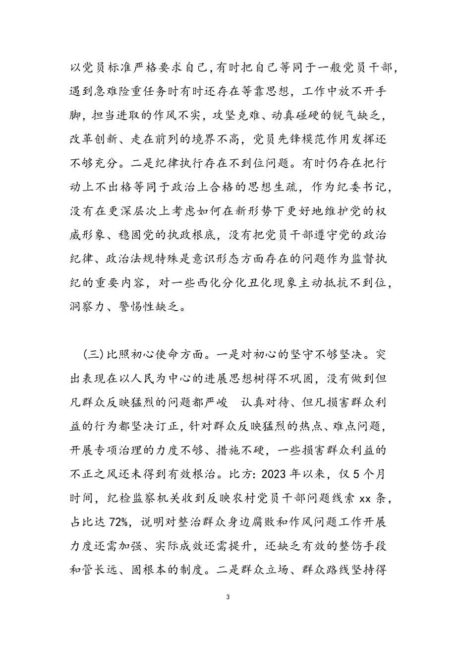 2023年纪委书记党史学习教育民主生活会个人对照检查材料.doc_第3页