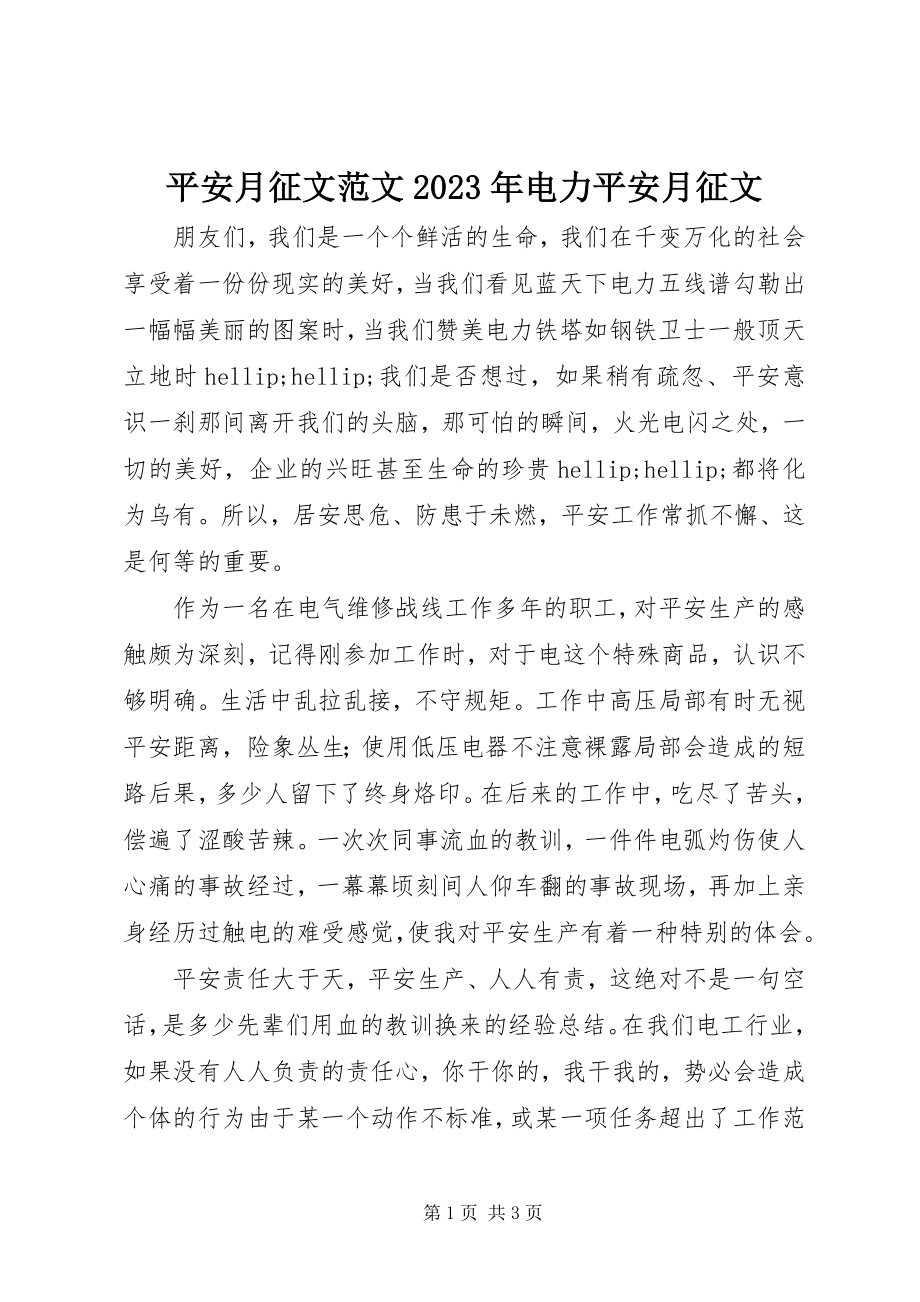 2023年安全月征文电力安全月征文新编.docx_第1页