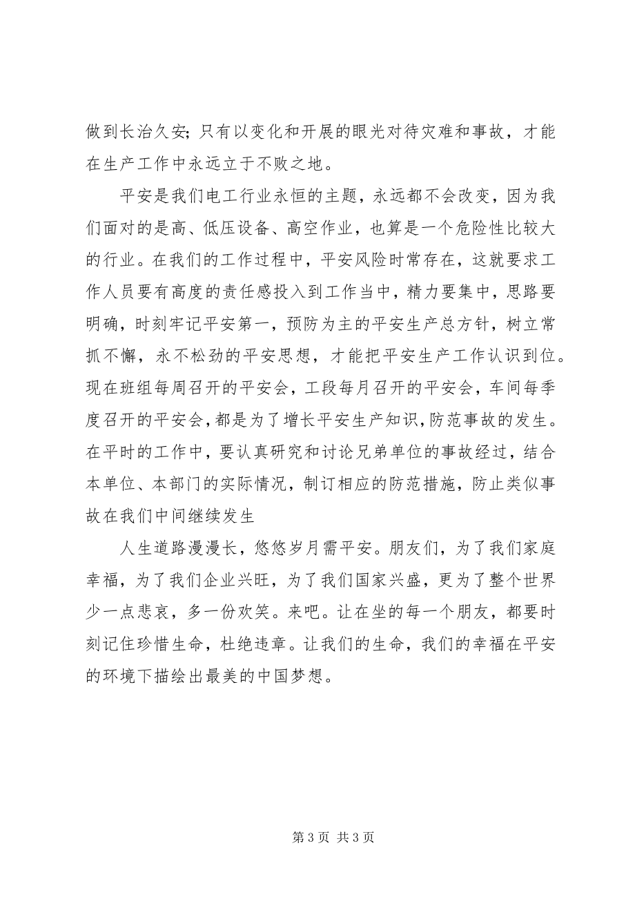 2023年安全月征文电力安全月征文新编.docx_第3页