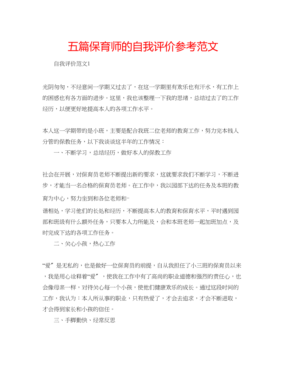 2023年五篇保育师的自我评价范文.docx_第1页