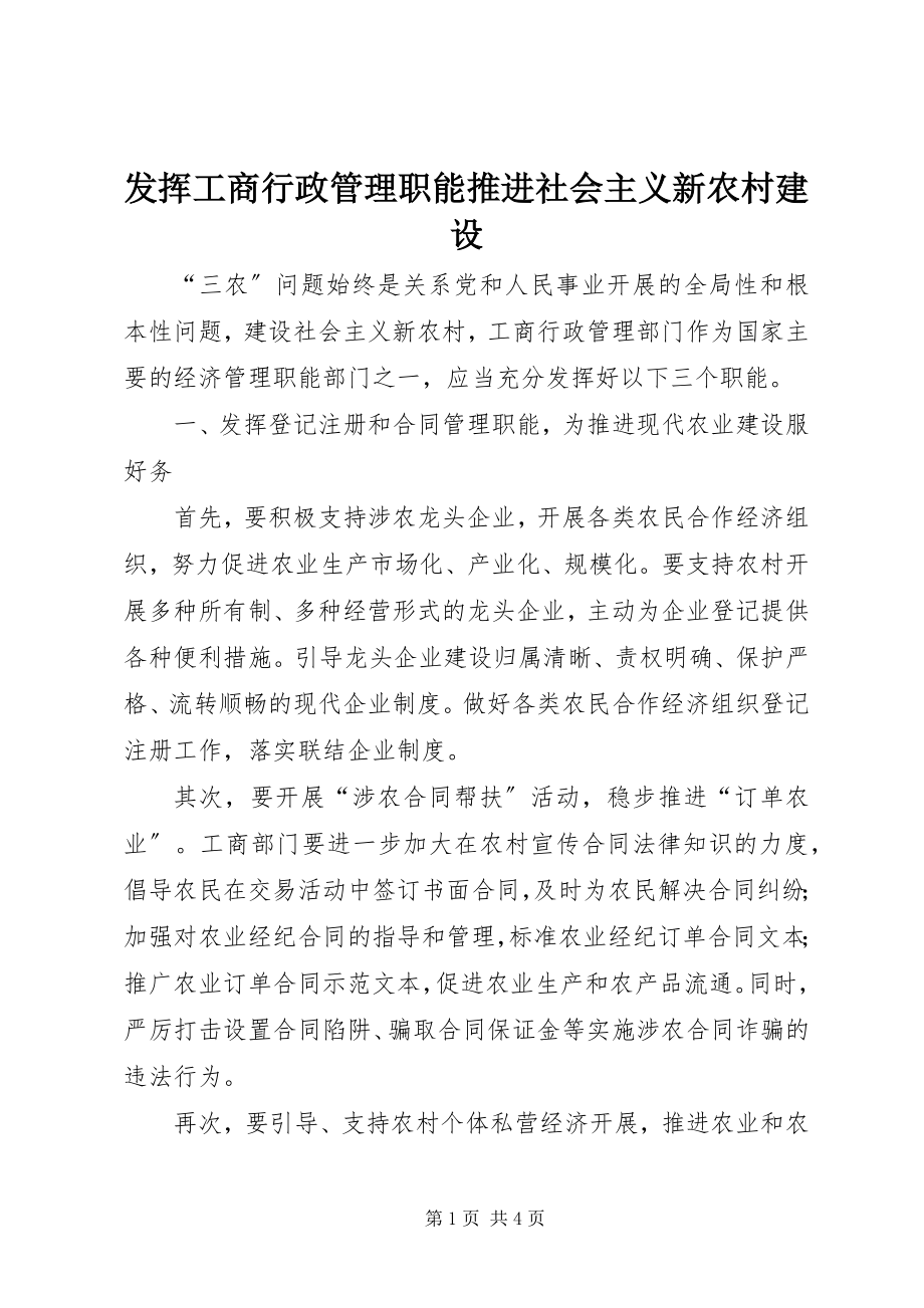 2023年发挥工商行政管理职能推进社会主义新农村建设.docx_第1页